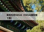 提克托克tiktok（tiktok国际版下载）