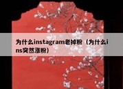 为什么instagram老掉粉（为什么ins突然涨粉）