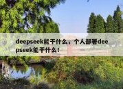 deepseek能干什么，个人部署deepseek能干什么！