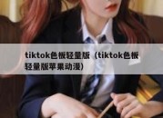 tiktok色板轻量版（tiktok色板轻量版苹果动漫）