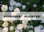 云浮抖音代运营推广（内江抖音代运营）