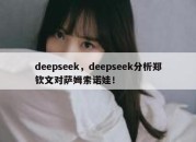 deepseek，deepseek分析郑钦文对萨姆索诺娃！
