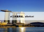 ai工具集网站，aibotcn！