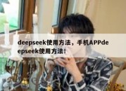 deepseek使用方法，手机APPdeepseek使用方法！