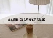 怎么刷粉（怎么刷粉笔的实验题）