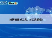 如何使用ai工具，ai工具教程！