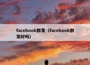 facebook群发（facebook群发好吗）