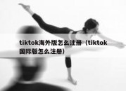 tiktok海外版怎么注册（tiktok国际版怎么注册）