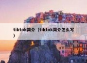 tiktok简介（tiktok简介怎么写）