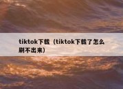 tiktok下载（tiktok下载了怎么刷不出来）