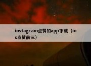 instagram点赞的app下载（ins点赞前三）