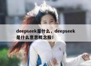 deepseek是什么，deepseek是什么意思概念股！