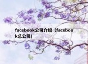 facebook公司介绍（facebook总公司）