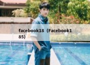 facebook18（Facebook185）