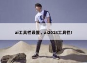 ai工具栏设置，ai2018工具栏！