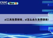 ai工具免费使用，ai怎么永久免费使用！