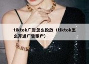 tiktok广告怎么投放（tiktok怎么开通广告账户）