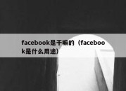 facebook是干嘛的（facebook是什么用途）