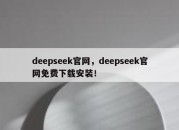 deepseek官网，deepseek官网免费下载安装！