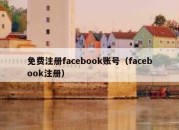 免费注册facebook账号（facebook注册）