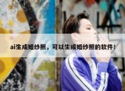 ai生成婚纱照，可以生成婚纱照的软件！