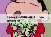 tiktok怎么搭建网络环境（tiktok搭建节点）