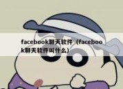 facebook聊天软件（facebook聊天软件叫什么）