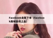 Facebook自助下单（facebook商城自动上品）