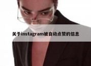 关于instagram被自动点赞的信息