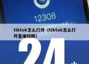 tiktok怎么打开（tiktok怎么打开直播权限）