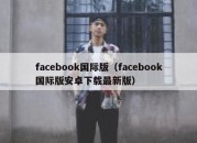 facebook国际版（facebook国际版安卓下载最新版）