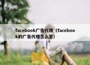 facebook广告代理（facebook的广告代理怎么签）