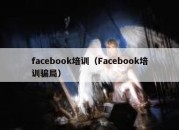 facebook培训（Facebook培训骗局）