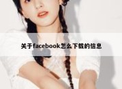 关于facebook怎么下载的信息