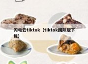 闪电云tiktok（tiktok国际版下载）