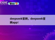 deepseek官网，deepseek官网app！
