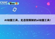 AI绘图工具，无违禁限制的ai绘图工具！