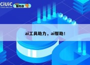 ai工具助力，ai帮助！