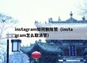 instagram如何删除赞（instagram怎么取消赞）