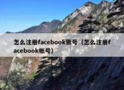 怎么注册facebook账号（怎么注册facebook帐号）