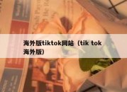 海外版tiktok网站（tik tok 海外版）