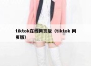 tiktok在线网页版（tiktok 网页版）