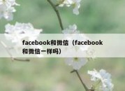 facebook和微信（facebook和微信一样吗）