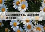 aics6形状生成工具，aics6形状生成器工具！