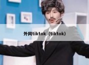 外网tiktok（tiktok）