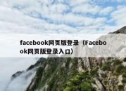 facebook网页版登录（Facebook网页版登录入口）