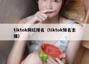 tiktok网红排名（tiktok知名主播）