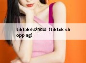 tiktok小店官网（tiktok shopping）