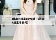 tiktok绑定paypal（tiktok绑定手机号）