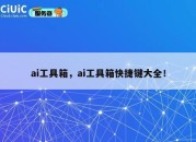 ai工具箱，ai工具箱快捷键大全！
